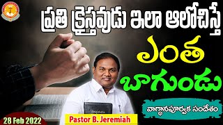 ఓ నిజ క్రైస్తవుని తలంపులు ఇలా ఉంటాయి....|Pastor B.Jeremiah|Emmanuel Ministries Hyderabad