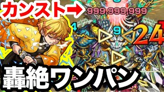 【モンスト】999,999,999ダメージ!! 善逸のSSでヴィーラワンパンしてみた【鬼滅コラボ 我妻善逸】