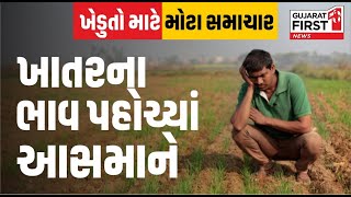 Fertilizer Price । ખેડૂતો માટે મોટા સમાચાર, ખાતરના ભાવ પહોંચ્યા આસમાને । Gujarat First