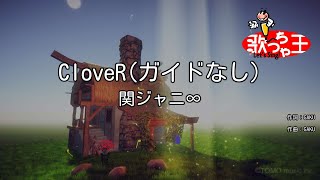 【ガイドなし】CloveR/関ジャニ∞【カラオケ】