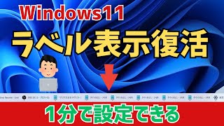 【windows11】タスクバーを結合しない設定にする！ラベル表示にする