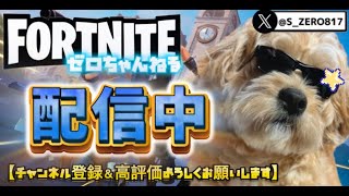 🔴LIVE『配信中』※きまぐれ参加型💘コメント大歓迎💘【ゼロちゃんねる🍓🦖】 #fortnite #フォートナイト