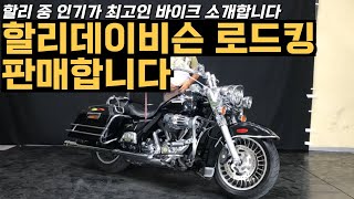 #할리데이비슨 #로드킹 구조변경완료 옵션좋은 바이크 판매합니다