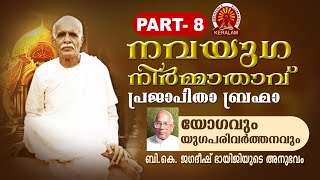 Navayuga Nirmatha, Prajapitha Brahma നവയുഗ നിർമാതാവ് പ്രജാപിതാ ബ്രഹ്മാ | BK Jagadish Bhaiji PART-8