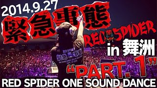 緊急事態2014 Red spider one sound dance PT1