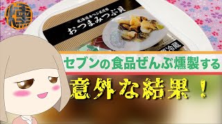 【第２回】「おつまみつぶ貝」を燻製【セブンの食品ぜんぶ燻製する】