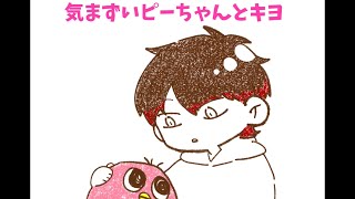 【手描き】気まずいピーちゃんとキヨ