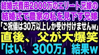 【スカッとする話】結婚式費用2000万のエリート兄嫁の結婚式で農家の私を見下す兄嫁「ご祝儀は30万以上しか受け付けませんw」直後、父が大爆笑「はい、300万」結果