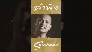 เพลงลำพัง ศิลปิน สกินเฮด [SkinHead]