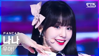 [안방1열 직캠4K] 우아! 나나 '별 따러 가자' (woo!ah! NANA 'Catch the Stars' FanCam)│@SBS Inkigayo_2022.01.23.