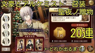 【文アル】限定召装 聖夜ノ贈物 20連