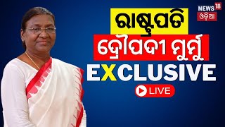 President Droupadi Murmu Live: ରାଷ୍ଟ୍ରପତି ଦ୍ରୌପଦୀ ମୁର୍ମୁ Exclusive | She-Shakti | Odia News