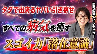 【潜在意識】１円もかけずに全ての病気を癒すスゴ過ぎる思考。思考の達人インタビュー三千代さん#宮増侑嬉 #思考の学校