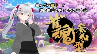 【雀魂/参加型】飛んだら電流罰ゲーム！？初見さん大歓迎の三麻友人戦いっくよ～【明月紫苑/バ美肉Vtuber】