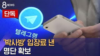 [단독] '박사방' 입장료 낸 명단 확보…신상 확인 중 / SBS