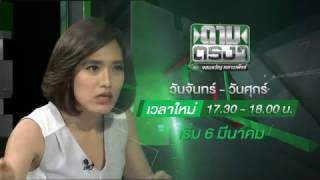 Promo ถามตรงๆ เวลาใหม่ 17.30 น. เริ่ม 6 มี.ค. | ไทยรัฐทีวี ช่อง 32