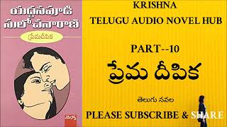 prema deepika10  | krishna's voice | krishna telugu audio novel hub | telugu novels | krishna novels