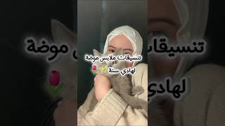 تنسيقات ملابس للمحجبات موضة لهادي سنة✨🌷 #لايك_اشتراك #ملابس #للبنات #اكسبلور #تنسيقات#محجبات✨🌷