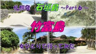 【札幌→石垣島】#6「八重山諸島・女ひとり旅」～特典航空券で行ってみた～【竹富島・後半】