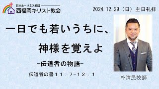 2024.12.29【一日でも若いうちに、神様を覚えよ】伝道者の書11：7－12：1