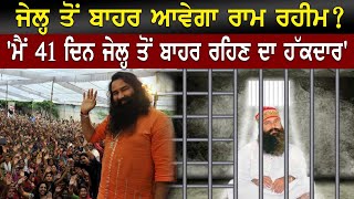 ਜੇਲ੍ਹ ਤੋਂ ਬਾਹਰ ਆਵੇਗਾ Ram Rahim ? 'ਮੈਂ 41 ਦਿਨ ਜੇਲ੍ਹ ਤੋਂ ਬਾਹਰ ਰਹਿਣ ਦਾ ਹੱਕਦਾਰ'