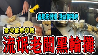 臺灣機車探險｜抵達廢棄喪魂煉油廠！返程吃一間像流氓の黑輪攤🫣【VLOG】《國王KING》ft.未來男友Liann