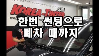 광주썬팅 평생 보증되는 썬팅 들어보셨어요? How to tint windshield?