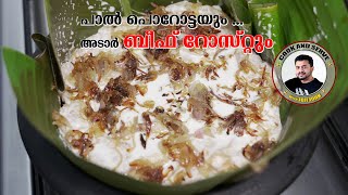 Easy Paal Parotta Recipe | പാൽ പൊറോട്ട \u0026 Tasty Beef Roast Recipe in Malayalam | Beef Varattiyathu