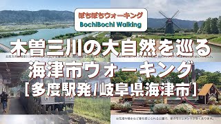 #124 (多度駅発→石津駅着)木曽三川の大自然を巡る　海津市ウォーキング【近鉄(養老鉄道)ハイキング2022春(東海) コース11】(22/5/8：岐阜県海津市、約11km)