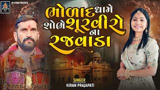 Bholad Dhame Shobhe Survirona Rajvada - Kiran Prajapati