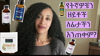 የትኛዎቹን ዘይቶች ለፊታችን እንጠቀም? / Which oils to use for our face ?