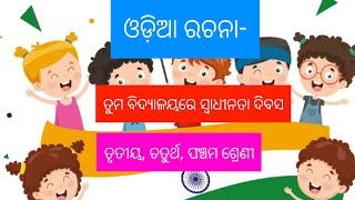 ଓଡ଼ିଆ ରଚନା-ତୁମ ବିଦ୍ୟାଳୟରେ ସ୍ୱାଧୀନତା ଦିବସ//ତୃତୀୟ, ଚତୁର୍ଥ, ପଞ୍ଚମ ଶ୍ରେଣୀ ପିଲାଙ୍କ ନିମନ୍ତେ//