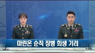 [국방뉴스] 19.03.18 해병대, 마린온 순직자 위령탑 제막