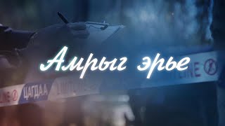 “Амрыг эрье” цагдаагийн мэдээлэл