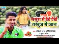 anil_yadav anil yadav maithili dj song 2021 ससुरा में बेचे ऐबो तरबुज गे जान anil yadav ka gana