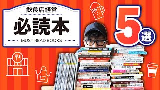 飲食店経営者が厳選！この本を読んでおけ！飲食経営本５冊。