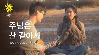 주님은 산 같아서+부르신 곳에서 - LEVISTANCE