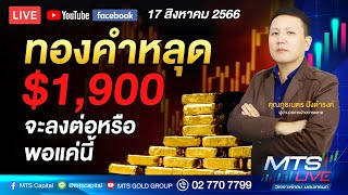 ทองคำหลุด $1,900 จะลงต่อหรือพอแค่นี้ | MTS LIVE