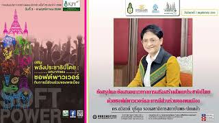 รายการมุ่งสู่ประชาธิปไตยไปกับสถาบันพระปกเกล้า