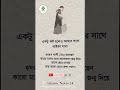 একটু কষ্ট হলেও আমার সাথে থাইকা যাবা। islamicnotes24 islamicvideo shortvideo trending islamic