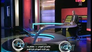 #الملعب | رئيس الاتحاد السوداني لـ \