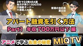 業界の秘密、全て教えます！年収別・アパート融資を引く方法！　その１