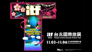 2023 ITF台北國際旅展 11/3-11/6，南港展覽館一館盛大登場！