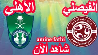 موعد مباراة الأهلي السعودي و الفيصلي دوري الدرجة الأولى السعودي