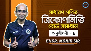 সাধারণ গণিত | নবম অধ্যায় (ত্রিকোনমিতিক অনুপাত)| One Shot  সৃজনশীল  সমাধান |মনির স্যার | SSC Math