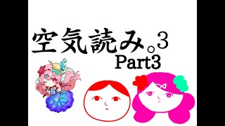 【みんなで空気読み。３】とうとう最終回かもしれない【爆音注意】