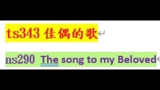 343佳偶的歌  NS290 The song to my Beloved