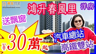 【港生物業】 #江門 #鶴山 #鴻升春風里｜¥30萬就有間住宅｜下一個深圳北站神話｜置業投資雙重之選｜#汽車總站｜TOD新地標｜#珠江肇高鐵｜雙陽台｜#江門北站｜#輕軌｜ #香港人在鶴山 #鶴山東站