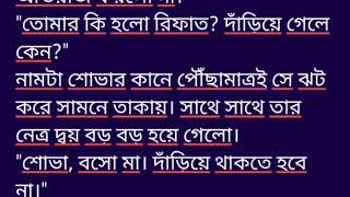 #আবার এলো যে সন্ধ্যা গল্পের ২য় অংশ ফারহানা ইয়াসমিন বাবাকে হঠাৎ নিজের রুমের দরজায় দেখে ঘাবড়ে গেল রি