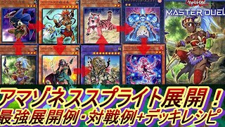 【遊戯王MD】アマゾネススプライト展開ルート・回し方解説\u0026デッキレシピ\u0026対戦例(霊術師、戦士長、虎獅王等新規入り)【遊戯王マスターデュエル アマゾネスデッキ  動かし方・使い方・やり方入門動画】